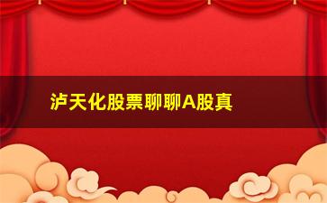 “泸天化股票聊聊A股真正"捡钱时代"已到来”/